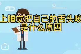 晚上睡觉把自己的舌头咬破是什么原因 #牙医日常 #看牙 #口腔医生视频封面