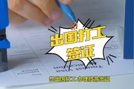 出国打工怎么选择签证？#出国 #打工人 #签证 #海外生活 #美国视频封面