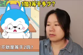 满级小孩真搞笑，1加1等于多少？你知道吗？视频封面