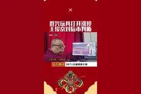 群兴玩具打开涨停，王俊京分析后市走势 #股票 #股票干货 #实盘记录 #交易 #内容启发搜索视频封面