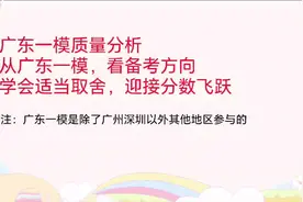 2024广东一模质量分析——从一模看高考，学会适当取舍视频封面
