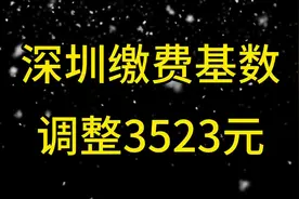 深圳社保基数调整，到手工资又少了#社保知识早知道 #深圳社保视频封面