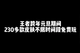 王者跨年元旦期间230多款皮肤不限时间段免费玩视频封面