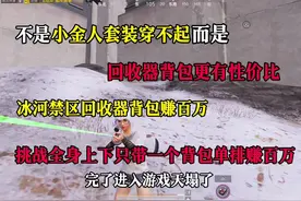 挑战用回收器背包赚百万#和平精英地铁逃生#和平精英冰河禁区视频封面