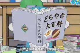 你知道铜锣烧是如何诞生的吗#哆啦a梦 #童年动画 #动漫