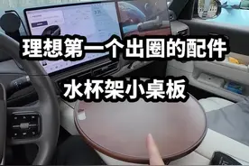 理想第一个火出圈的配件～车内悠享悬浮桌板。 #理想汽车 #车载桌板视频封面