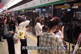 西安到咸阳的地铁终于开通了，在西咸买房陕北人等来了解套春天视频封面
