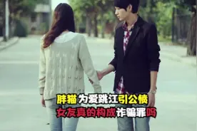 胖猫为爱跳江，就事论事，花男方51万的女友真的构成诈骗吗？视频封面