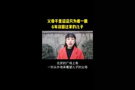 父母千里迢迢，只为看一眼6年没回过家的儿子！#传递正能量#感动瞬间 #上热门🔥 @DOU+小助手 @@DOU+上热门 @@抖音短视频视频封面