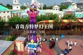 玩转青岛方特不踩雷，答应大家的避坑指南来啦～视频封面