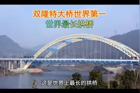 @金龍talk：世界最长难度最大的拱桥视频封面