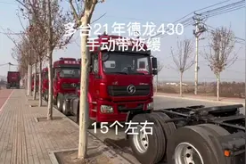 多台21年德龙430手动液缓。#德龙新m3000 #陕汽德龙 #牵引车视频封面