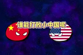 谁能打败小中国共有五个国家 #内容启发搜索 #星球动画#波兰球视频封面