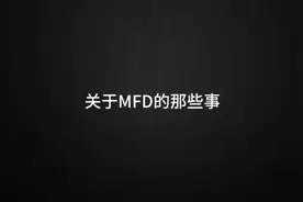 昨天给大家介绍了PFD，今天跟大家聊聊MFD。欢迎评论区留言补充视频封面
