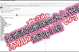 奔驰添加/删除永久 SA代码，查询pin防盗码， 激活导航码视频封面
