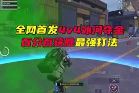 全网首发，4v4冰河夺金百分百获胜打法#和平精英地铁逃生