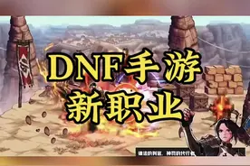 #dnf手游 #地下城与勇士起源  新职业介绍视频封面