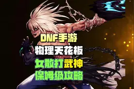 #dnf手游 DNF手游物理天花板散打武神的保姆级攻略视频封面