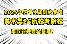2024年校考暴改后，24所校考院校【录取新规】最全整理！ #美术生视频封面