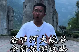 这里是金口河大峡谷，全新的旅游攻略！不受公路影响！ #金口河大峡谷水上公路 #四川美好推荐官视频封面