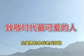 退役军人参加以下十四类战役的被认定为参战人员#抖音创作者大会 #退役军人 #参战老兵 #退伍不褪色 #同城热门视频封面