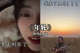 久违了…鱼鸟老师！！完整版！！！#翻唱 #年轮 #李正鱼鸟视频封面