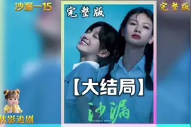 #新片推荐 #沙漏 #大结局视频封面
