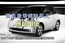 锂电池基础知识之开路电压和工作电压#上热门 #新能源知识科普视频封面
