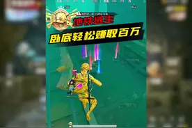 卧底流打法，轻松赚取百万物资 #和平精英刺激归来