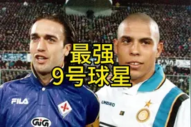 谁是你心中最强的“9号球星”呢？#9号 #罗纳尔多 #巴蒂 #哈兰德视频封面