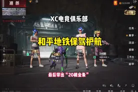 地铁护航哪家强，XC才是地铁王！  #地铁逃生 #和平精英