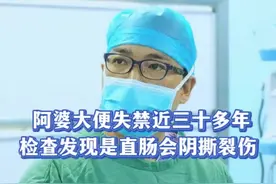 阿婆大便失禁30年，检查发现是直肠会阴撕裂伤！ #抖出健康知识宝藏 #肛肠健康 #肛肠疾病 #肛肠 #内容启发搜索 @抖音健康 @抖音热点 @抖音短视频视频封面