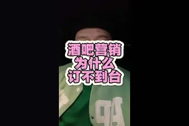 酒吧营销为什么订不到台，该如何快速找到客源，这条视频会对你有启发。#酒吧营销 #订台营销 #订不到台 #业绩差 #如何做营销高手视频封面
