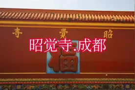 成都昭觉寺视频封面
