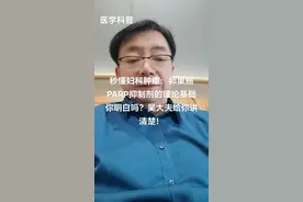#秒懂妇科肿瘤 #妇科知识科普 #医生日常 医者仁心视频封面