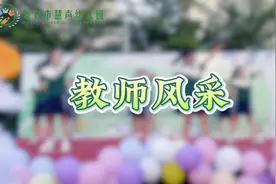 #蒙自市慧声幼儿园教师风采 慧声幼儿园教师魅力时刻～～[哇]视频封面