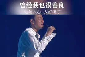 曾经我也很善良，啥事都为别人想，后来总是被人伤，才知人心难测量...#伤感音乐 #歌词句句入心 #句句大实话视频封面