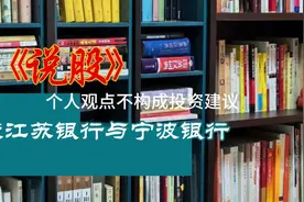比较江苏银行和宁波银行视频封面