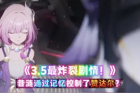 3.5最炸裂剧情！昔涟居然通过记忆控制了赞达尔？ #崩坏星穹铁道