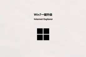 Win7一键升级 Internet Explorer 11  #ie11  #升级IE  #IE浏览器