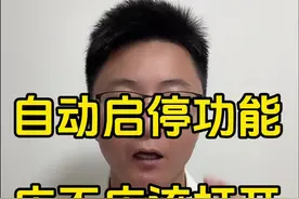 自动启停即省油，还能减少排放，为什么老司机要关闭它呢？#汽车知识分享 #自动启停视频封面