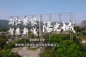 重庆蔡家两江新区，50平方公里的总面积视频封面