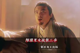 阳顶天讲述当年往事，揭开与张三丰一战的结果，武侠！视频封面