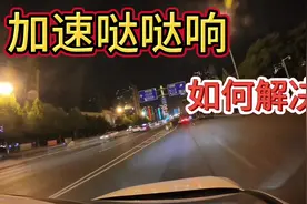 加速哒哒响，国内谁能解决@机油教父#汽车维修#发动机哒哒响视频封面