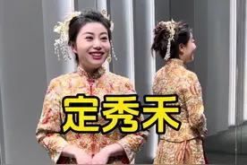 最后定的那套怎么样？#秀禾服视频封面