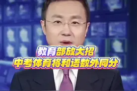 教育部发声，中考体育要和语数外“平起平坐”了！视频封面