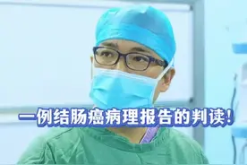 一例Ⅲ期右半结肠癌术后病理报告的判读！ #肠癌 #结直肠癌 #结肠癌 #直肠癌 #硬核健康科普行动 @DOU+小助手 @抖音短视频视频封面