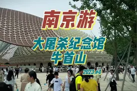 带孩子游南京之大屠杀纪念馆和牛首山#南京 #亲子游视频封面