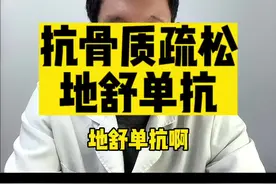 抗骨质疏松~地舒单抗！最新指南推荐用法！#关注我每天坚持分享知识 #医学科普 #骨质疏松#硬核健康科普dou来说视频封面