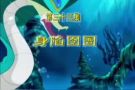 第三十三集：身陷囹圄#小鲤鱼历险记 #一代人的回忆 #国产老动画视频封面